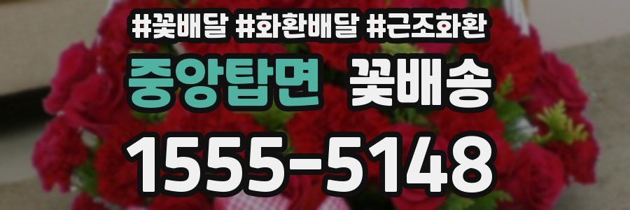 중앙탑면 꽃배송