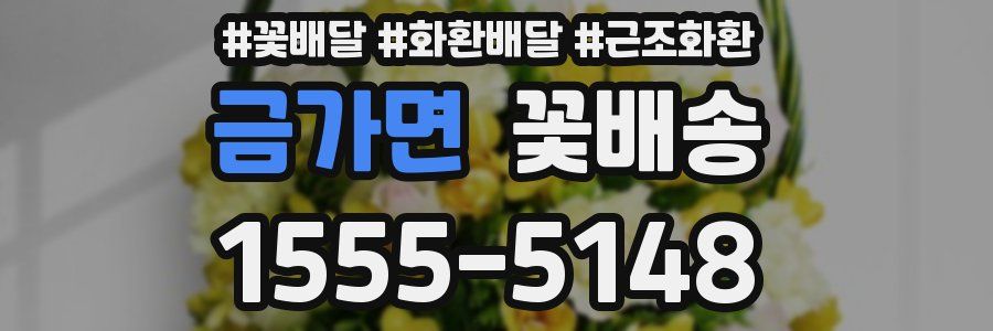 금가면 꽃배송