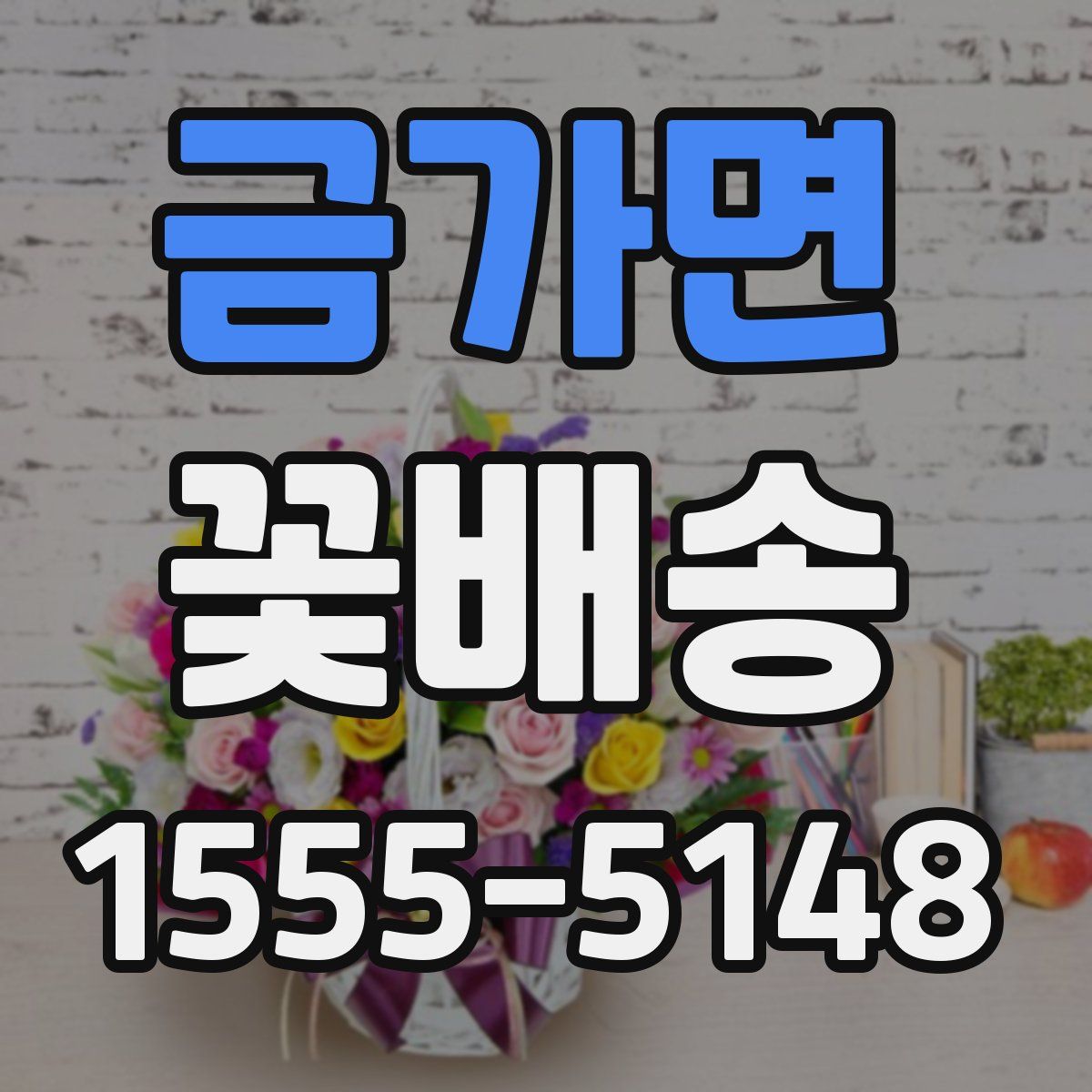 금가면 꽃배송