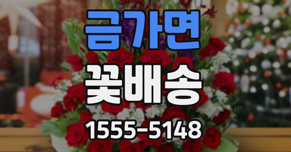 금가면 꽃배송