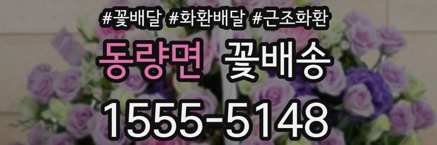동량면 꽃배송
