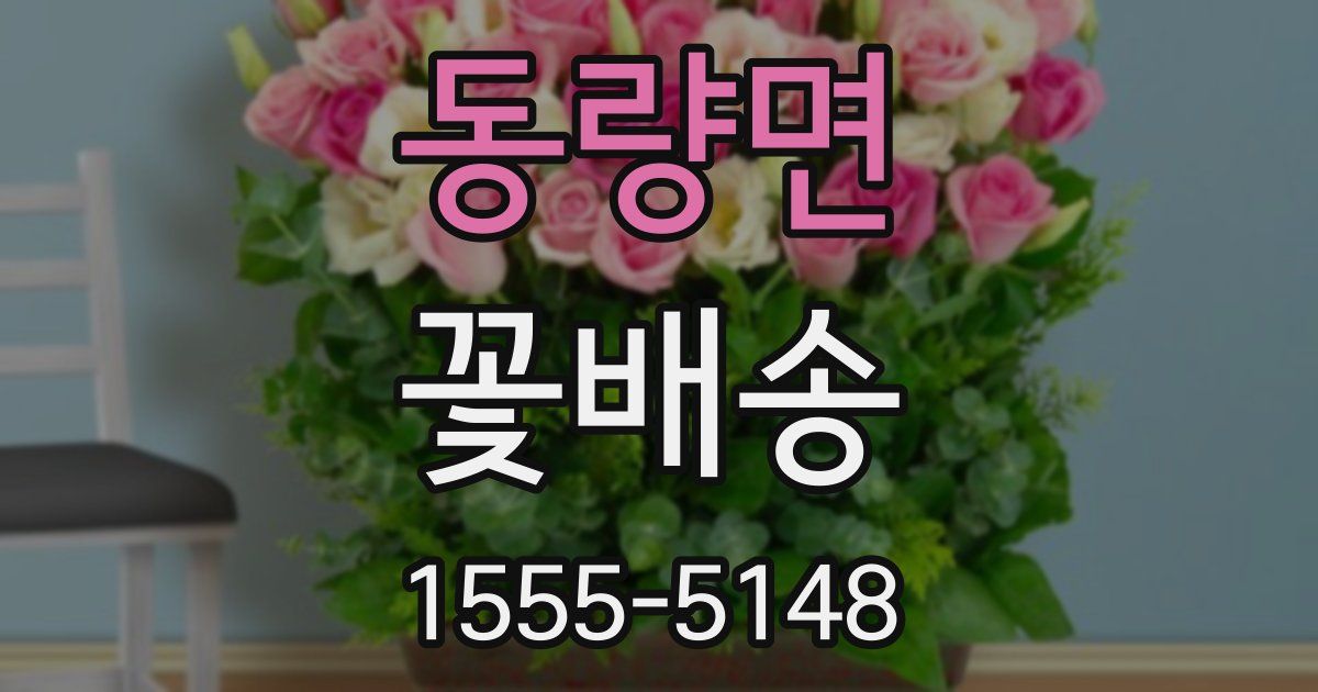 동량면 꽃배송