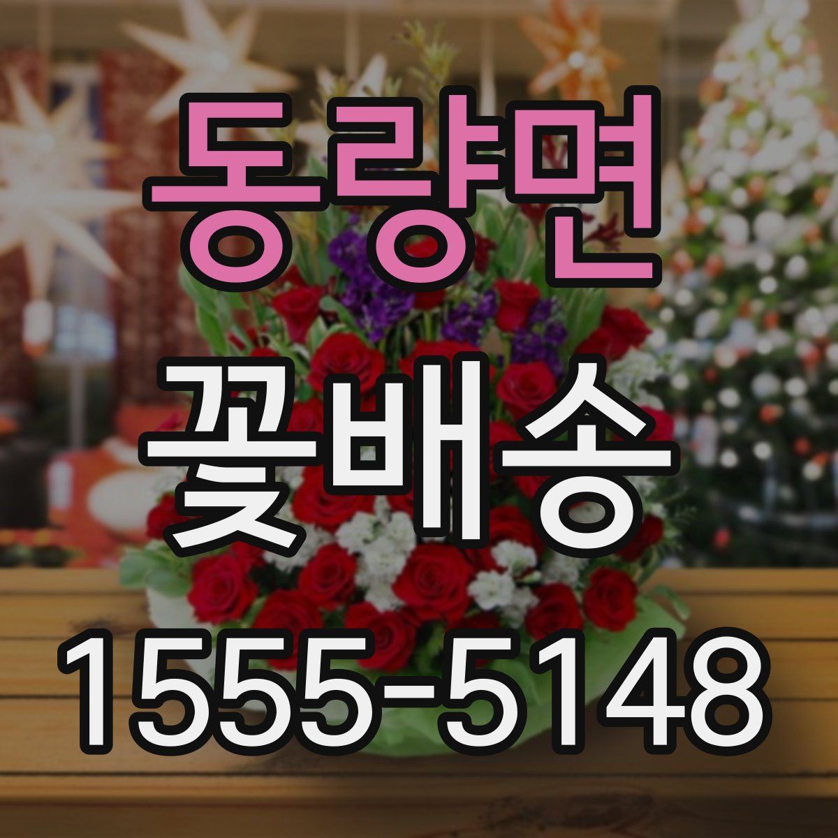 동량면 꽃배송