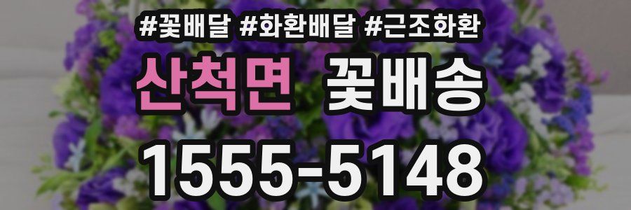 산척면 꽃배송