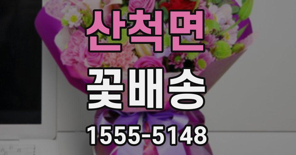 산척면 꽃배송