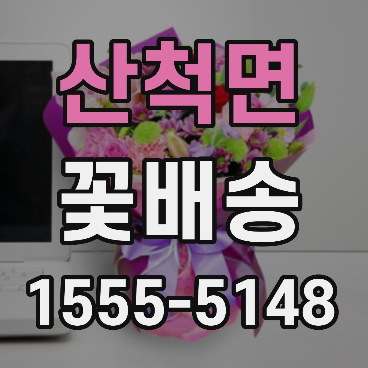 산척면 꽃배송