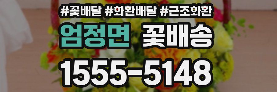 엄정면 꽃배송