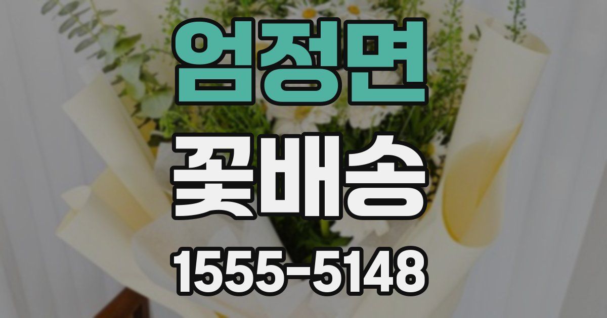 엄정면 꽃배송