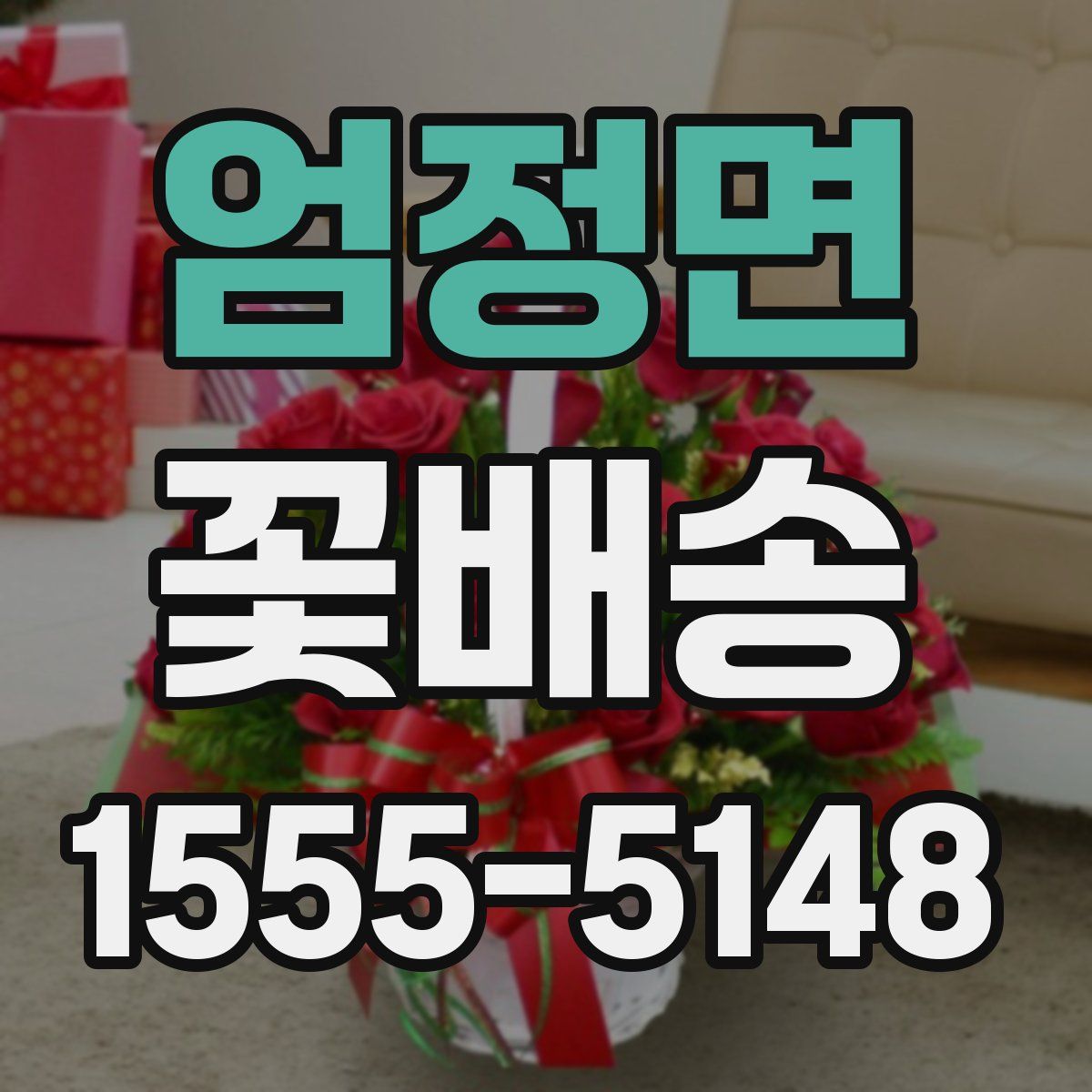 엄정면 꽃배송