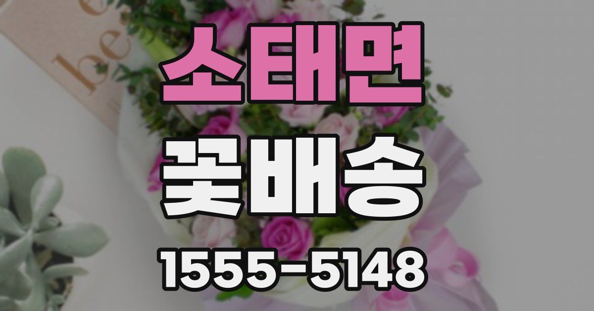 소태면 꽃배송