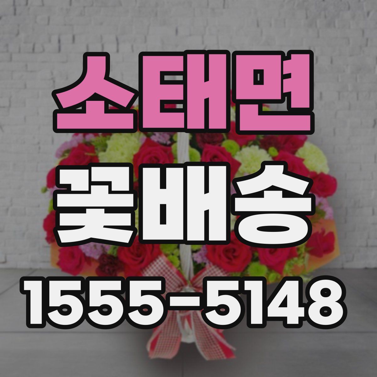 소태면 꽃배송