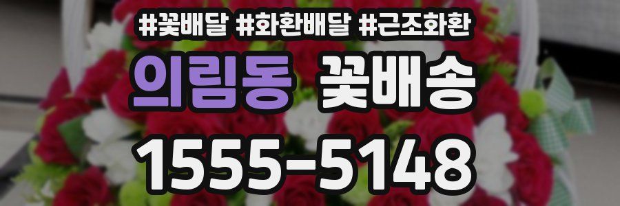 의림동 꽃배송