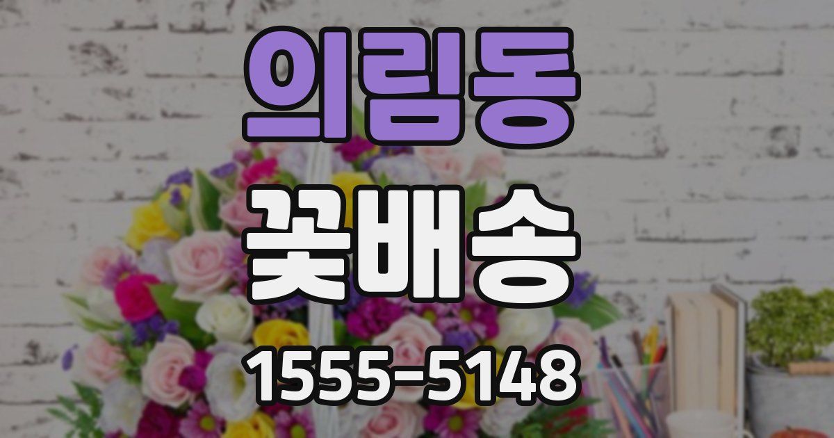 의림동 꽃배송