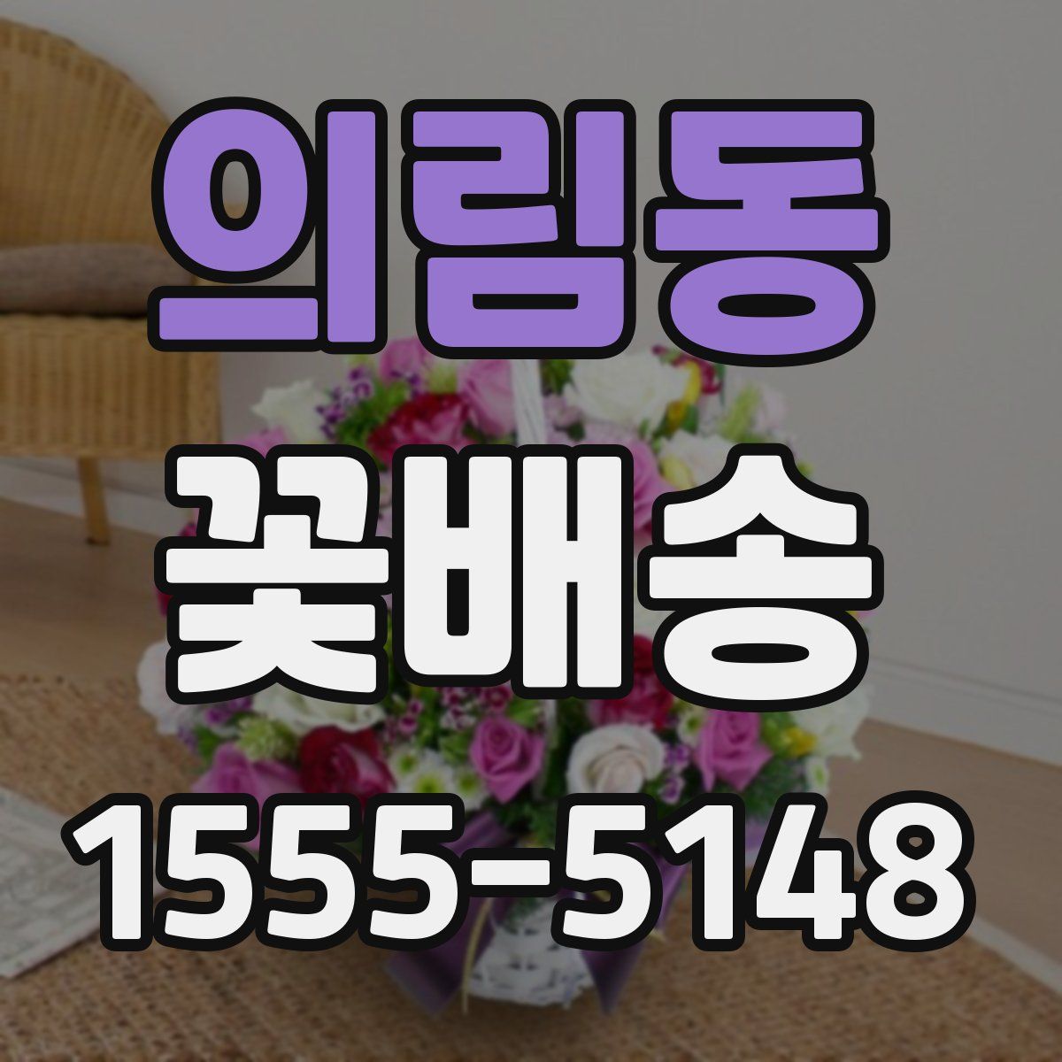 의림동 꽃배송