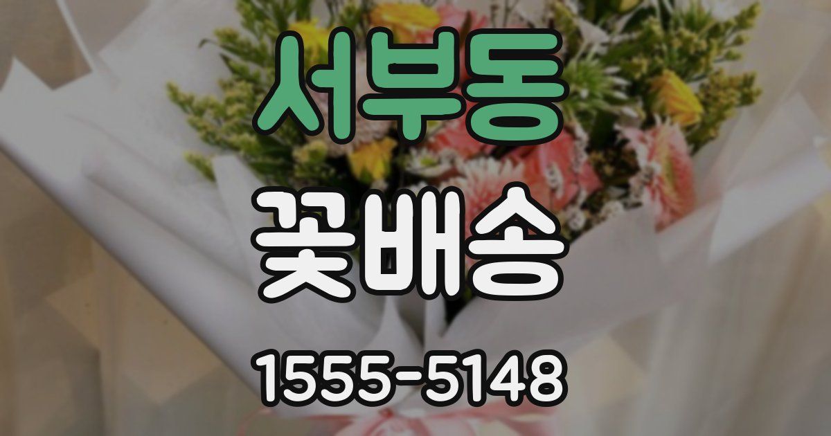 서부동 꽃배송