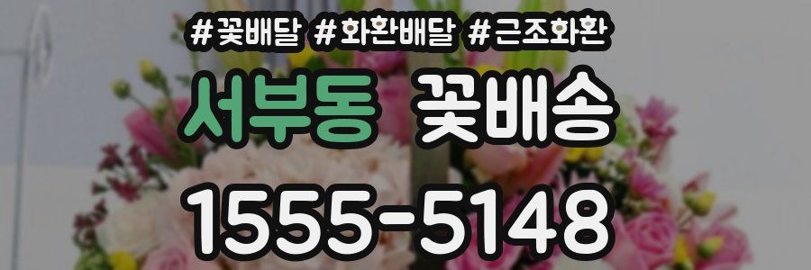서부동 꽃배송