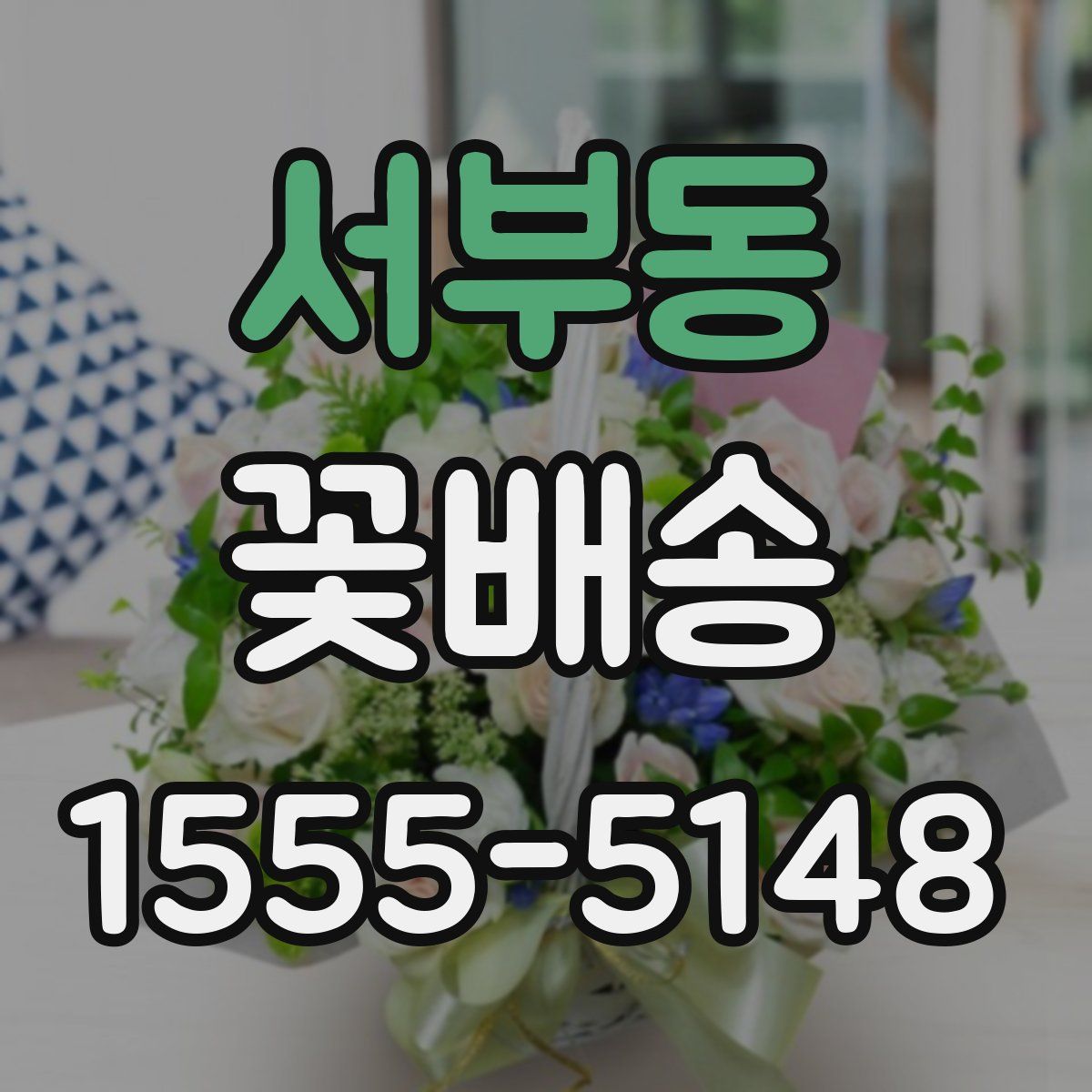 서부동 꽃배송