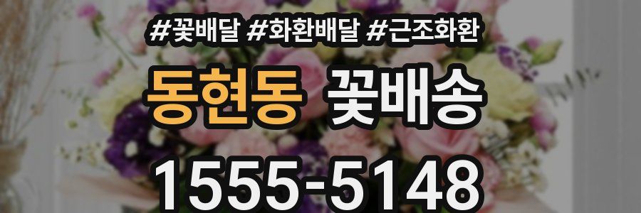 동현동 꽃배송