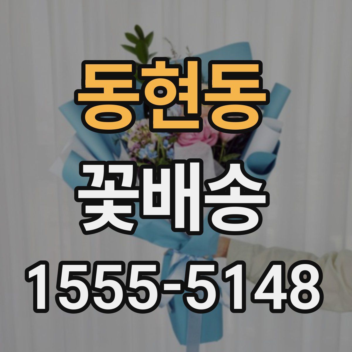 동현동 꽃배송
