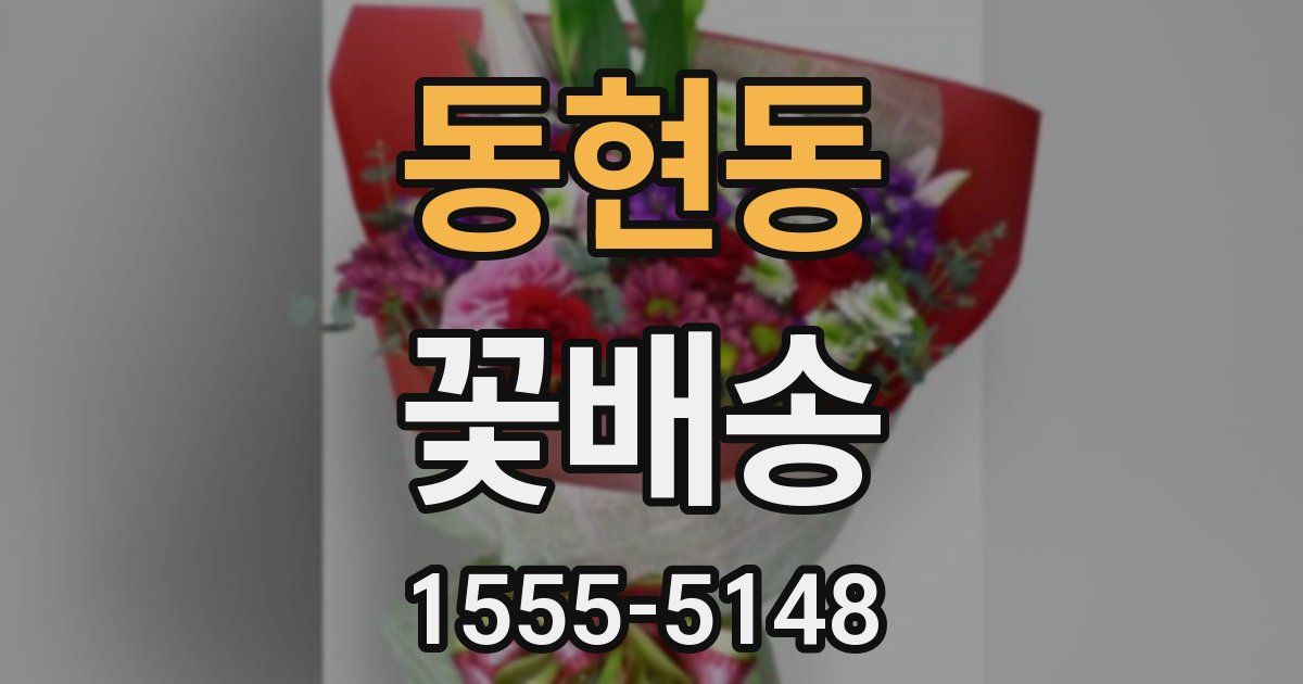 동현동 꽃배송