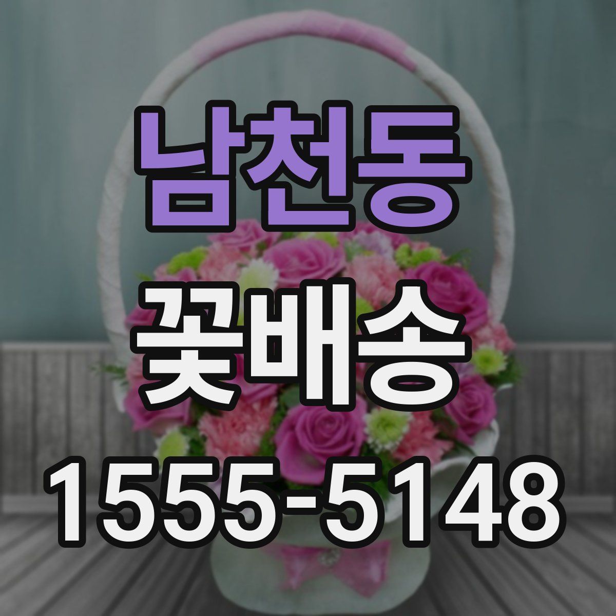 남천동 꽃배송