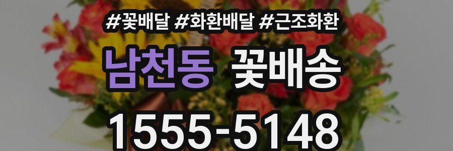 남천동 꽃배송