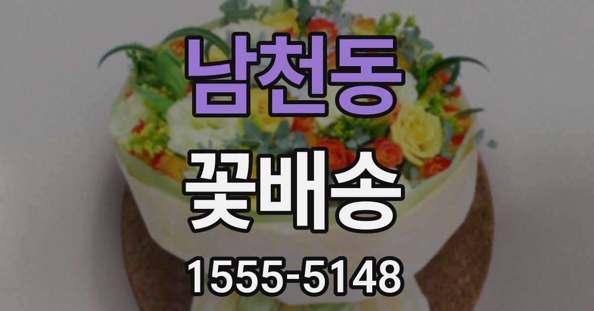 남천동 꽃배송