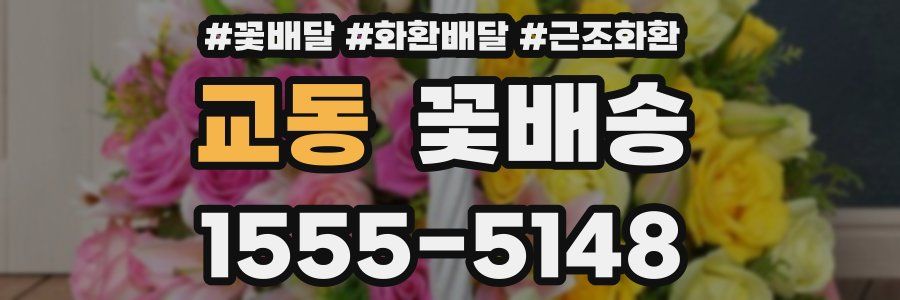 교동 꽃배송