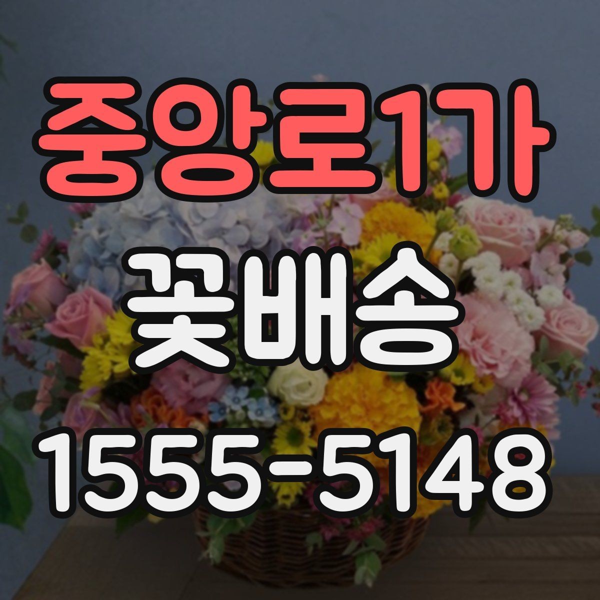중앙로1가 꽃배송 선물 대상에 맞춘 구성 고르기