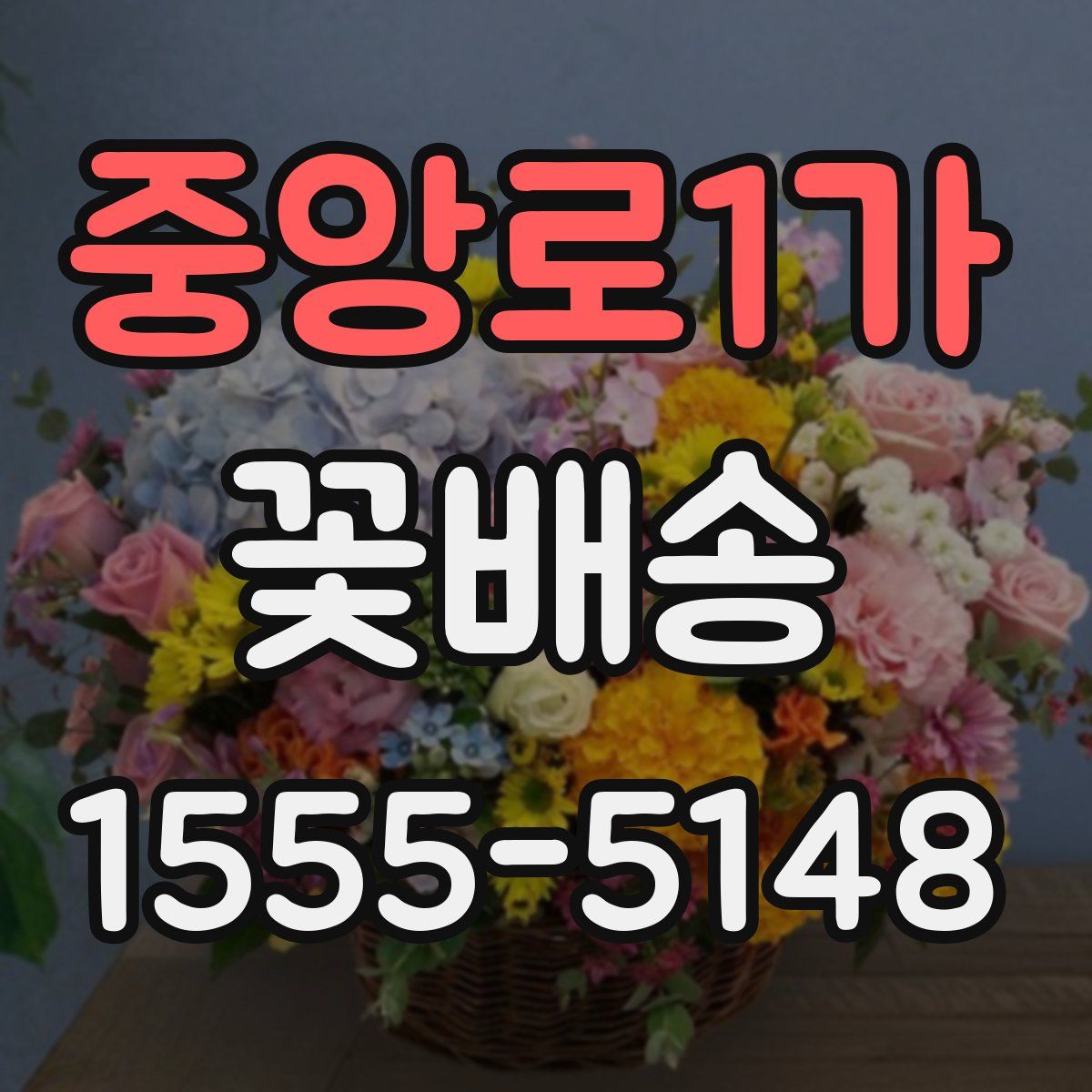 중앙로1가 꽃배송