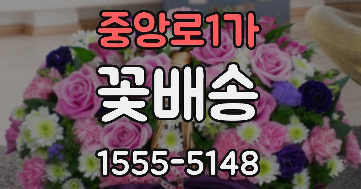 중앙로1가 꽃배송