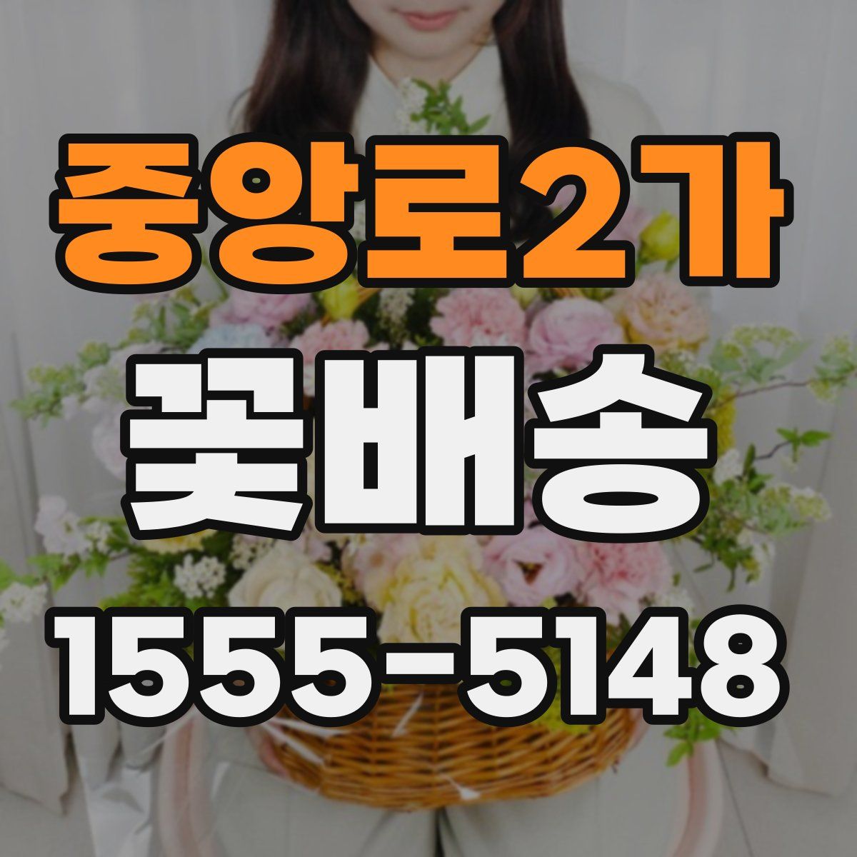 중앙로2가 꽃배송