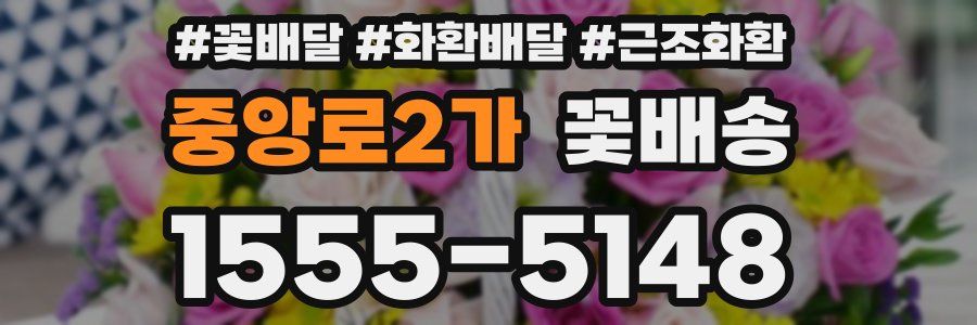 중앙로2가 꽃배송