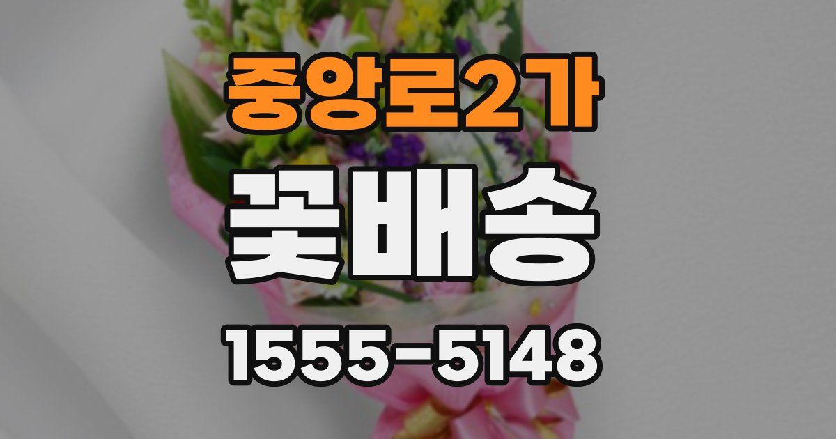 중앙로2가 꽃배송