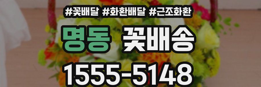 명동 꽃배송