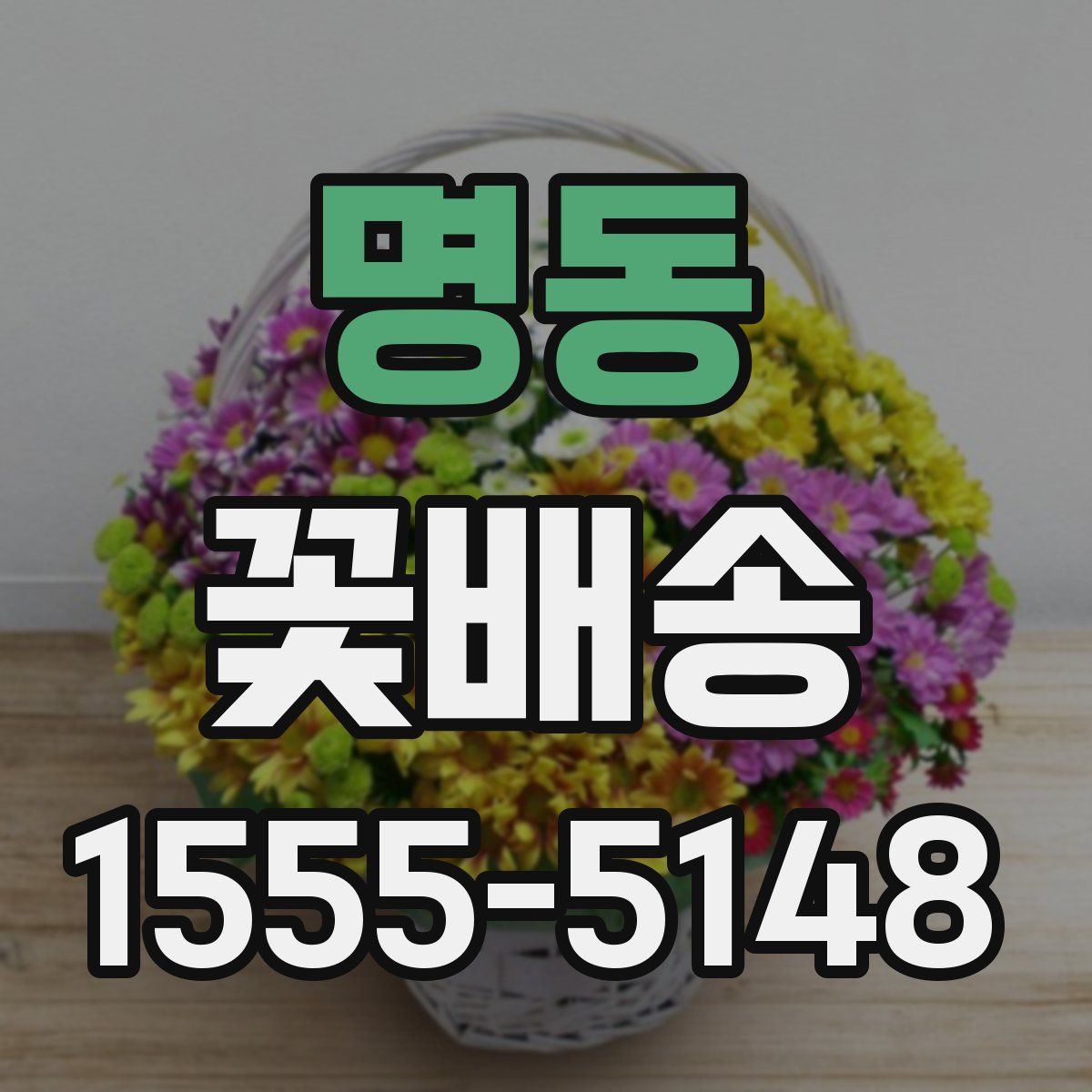 명동 꽃배송