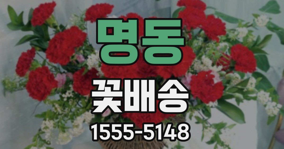 명동 꽃배송