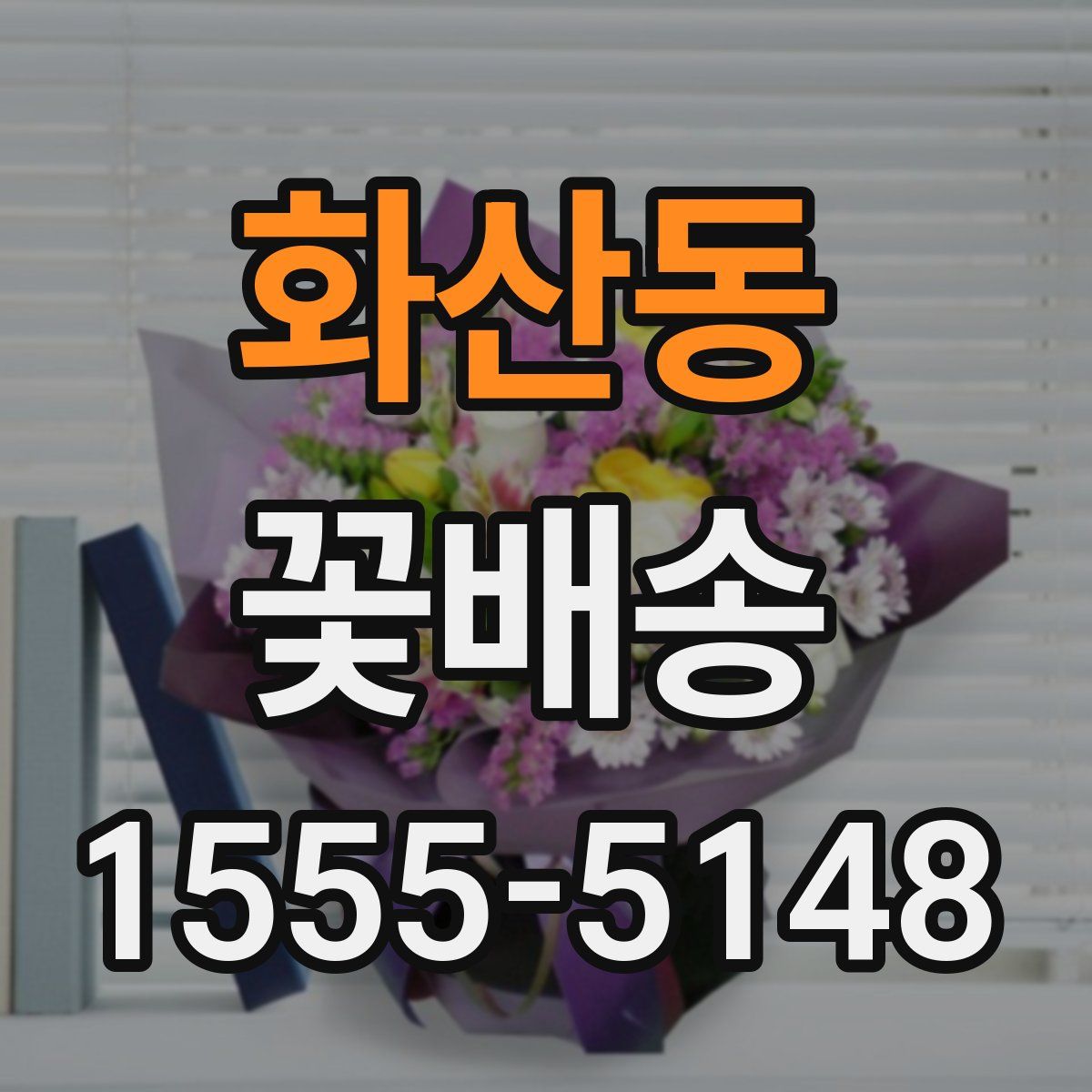 화산동 꽃배송
