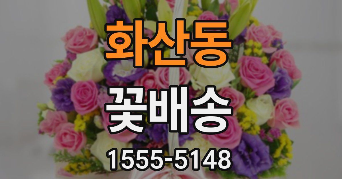 화산동 꽃배송