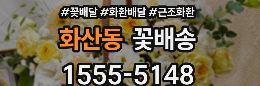 화산동 꽃배송
