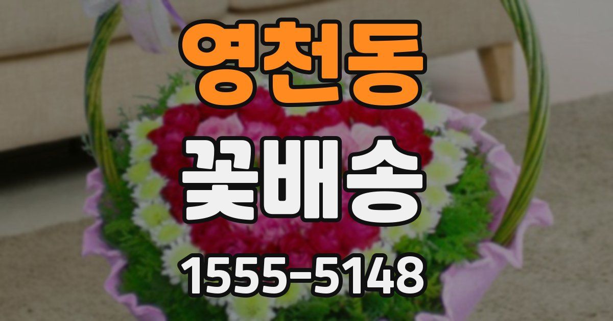 영천동 꽃배송