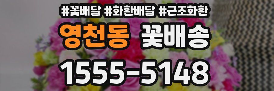 영천동 꽃배송