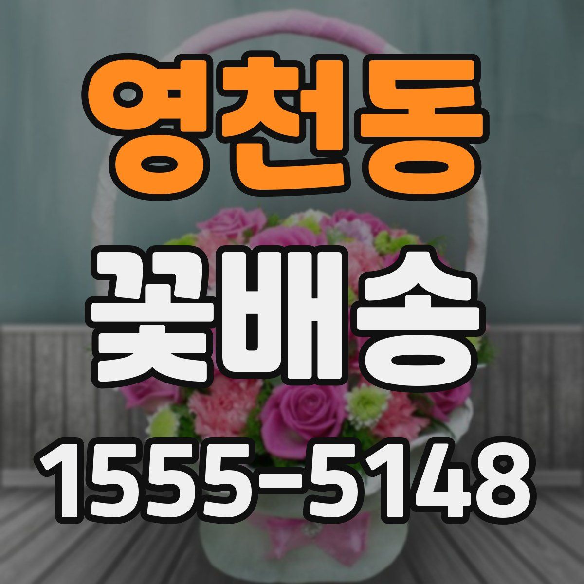 영천동 꽃배송