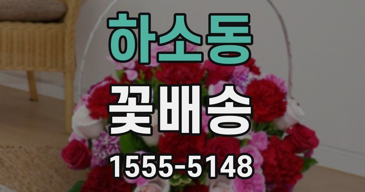 하소동 꽃배송
