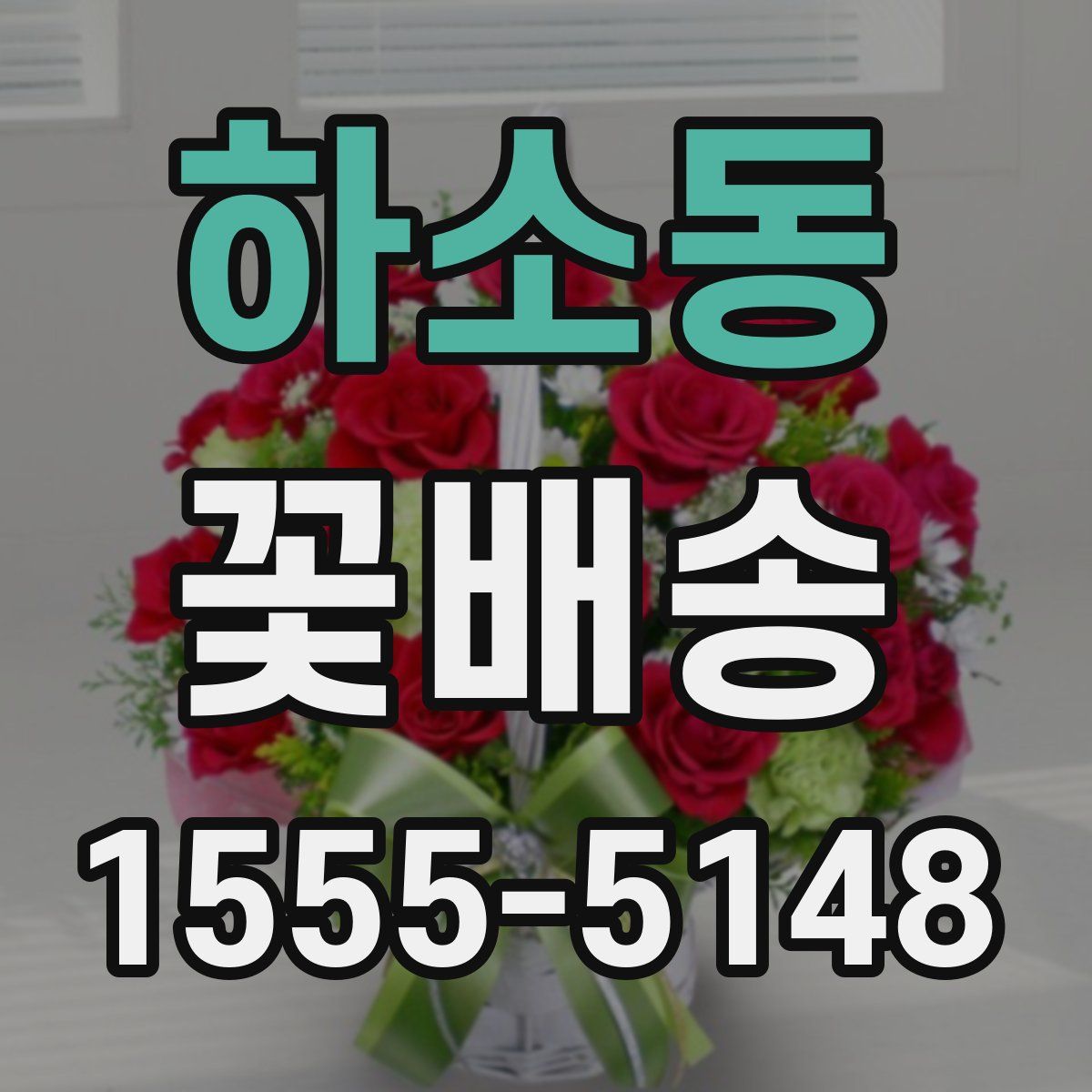 하소동 꽃배송