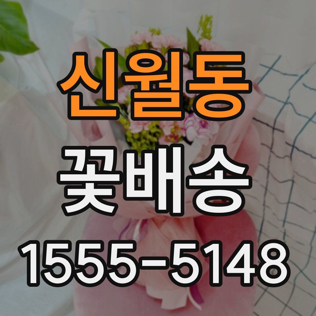 신월동 꽃배송 온라인 주문 절차 한눈에 보기
