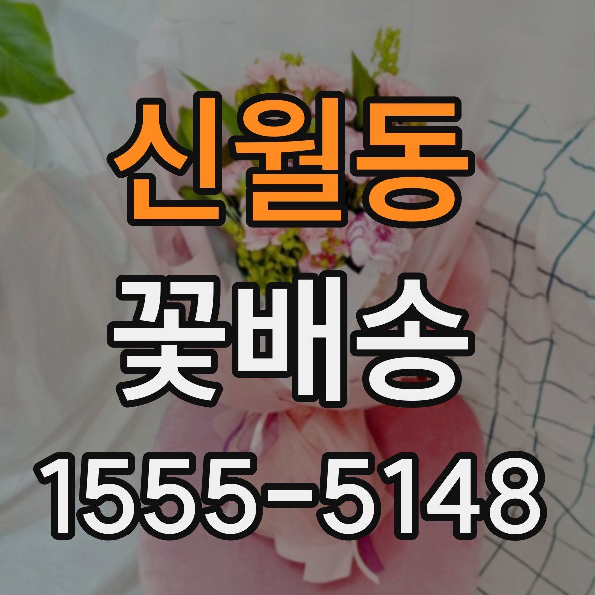 신월동 꽃배송