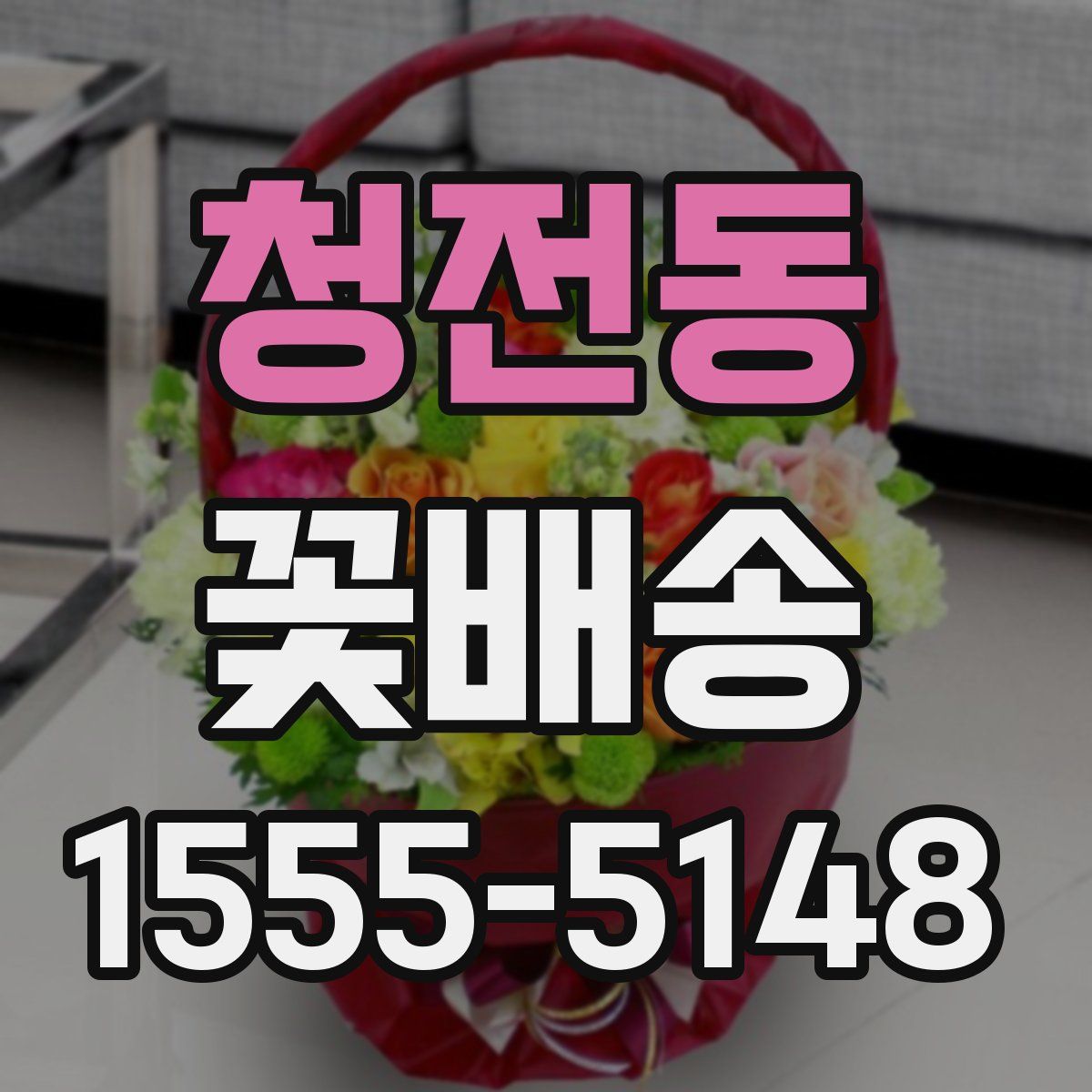 청전동 꽃배송