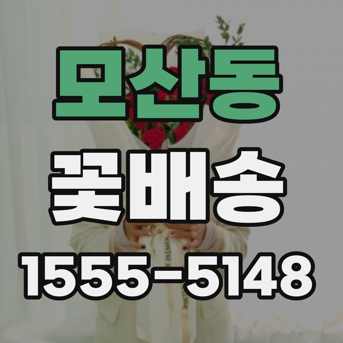 모산동 꽃배송 예산별로 살펴보는 구성