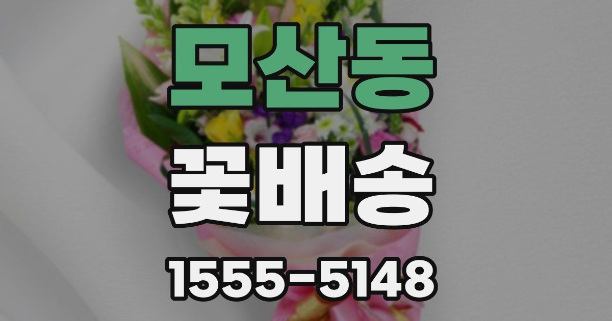 모산동 꽃배송